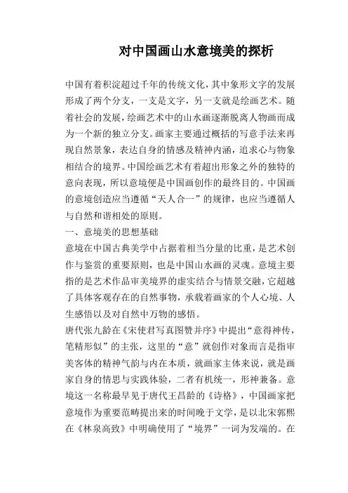 对中国画山水意境美的探析