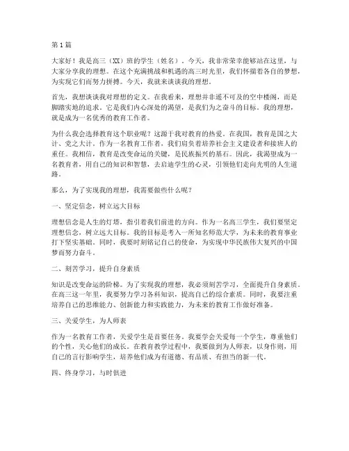 高三谈理想学生发言稿(3篇)