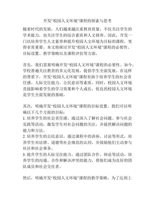 开发“校园人文环境”课程的探索与思考