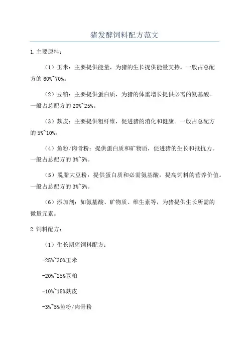 猪发酵饲料配方范文