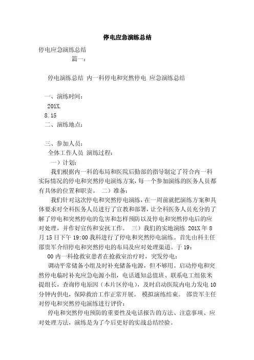 停电应急演练总结