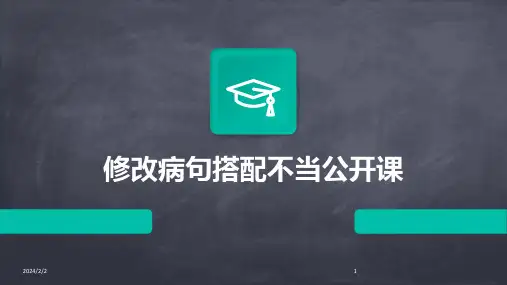 2024年度修改病句搭配不当公开课