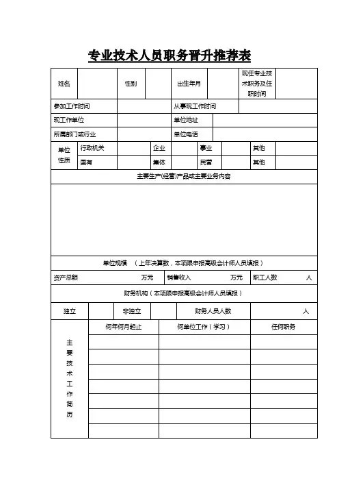 专业技术人员职务晋升推荐表