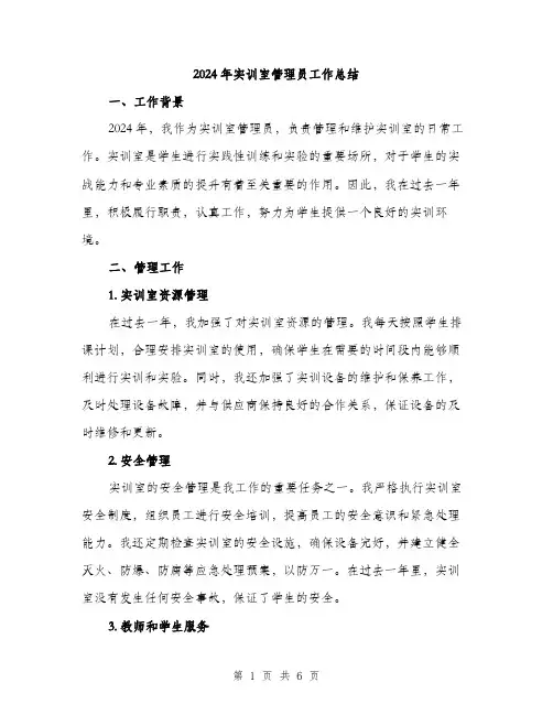 2024年实训室管理员工作总结(二篇)
