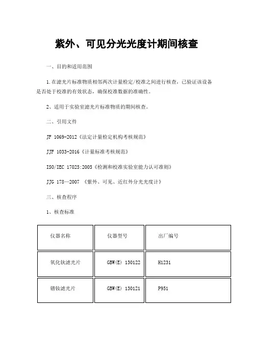 紫外、可见分光光度计期间核查