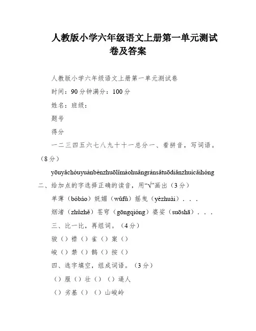 人教版小学六年级语文上册第一单元测试卷及答案