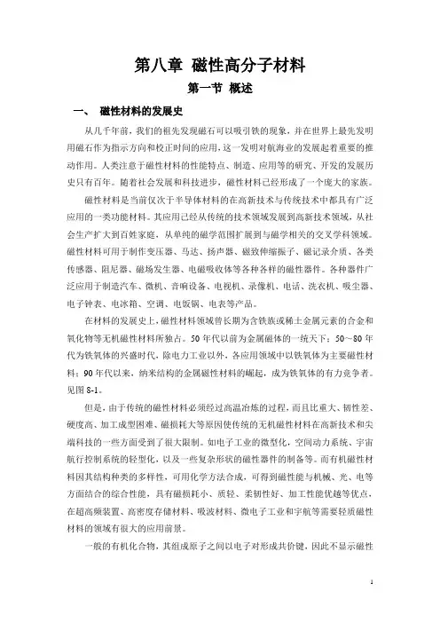 功能高分子-第八章 磁性高分子材料