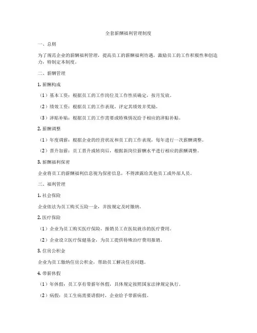 全套薪酬福利管理制度