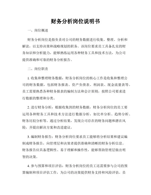 财务分析岗位说明书