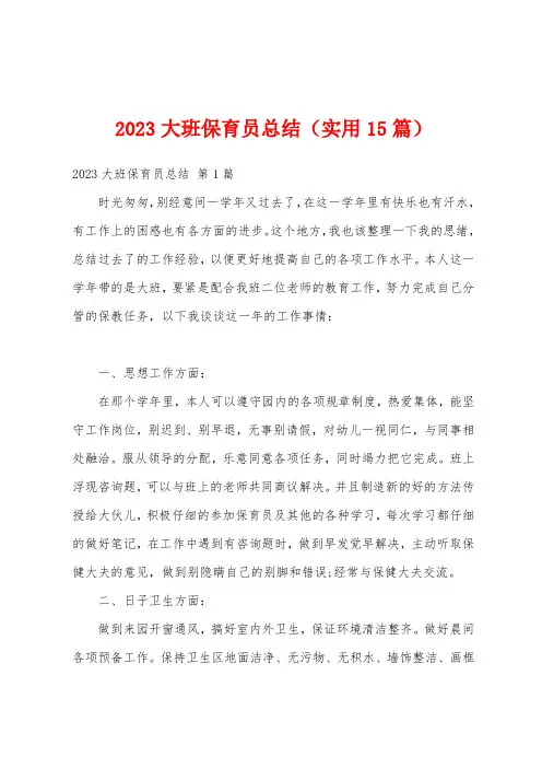 2023大班保育员总结(实用15篇)