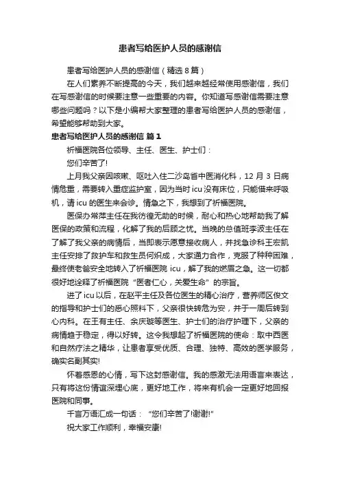 患者写给医护人员的感谢信（精选8篇）