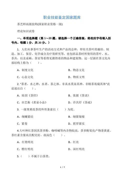 茶艺师高级(国家职业资格一级)试卷正文