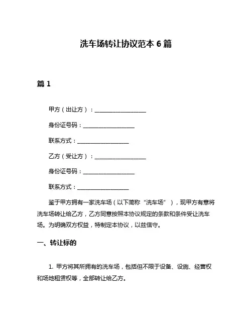 洗车场转让协议范本6篇