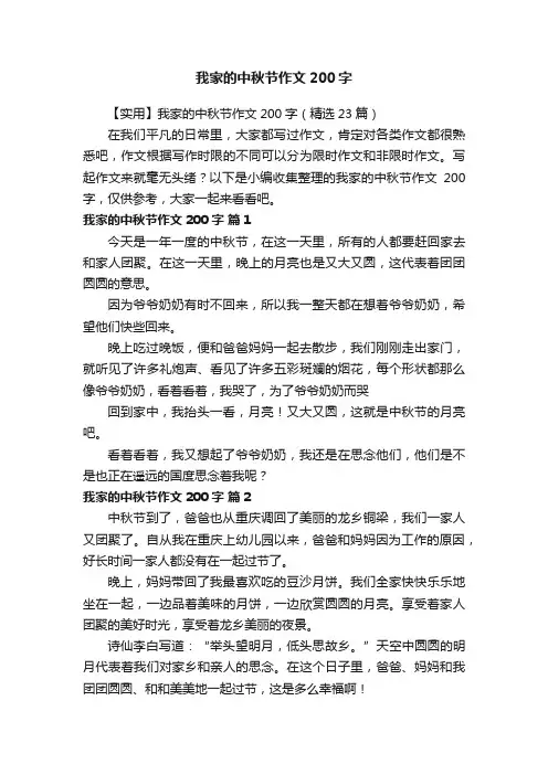 【实用】我家的中秋节作文200字（精选23篇）