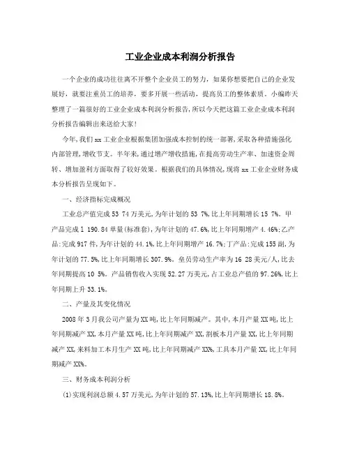 工业企业成本利润分析报告