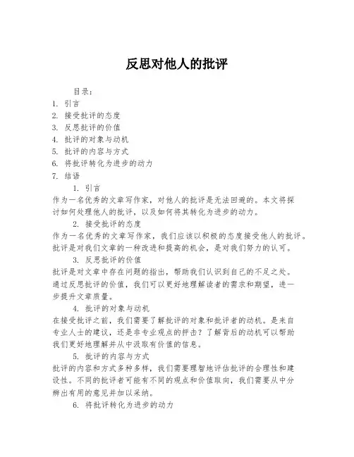 反思对他人的批评
