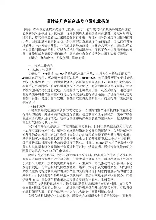 研讨提升烧结余热发电发电量措施