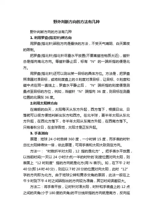 野外判断方向的方法有几种