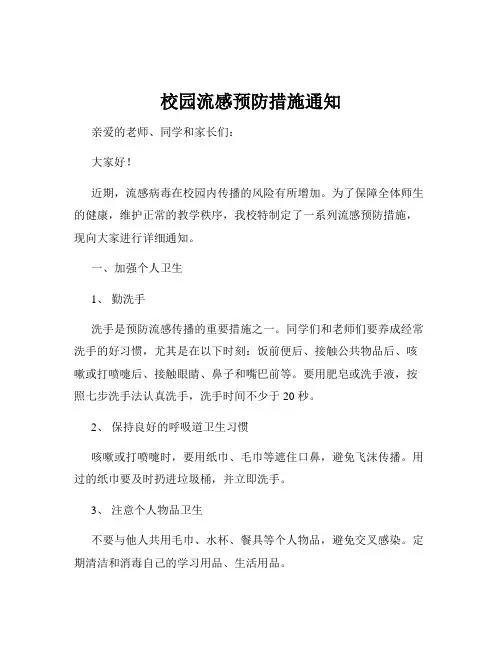 校园流感预防措施通知