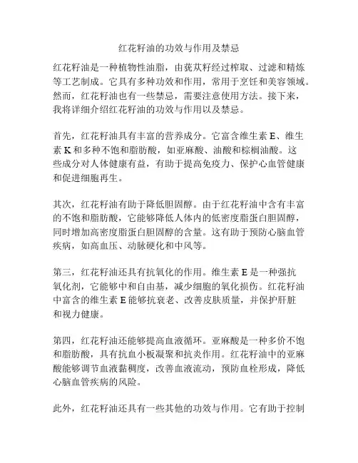 红花籽油的功效与作用及禁忌