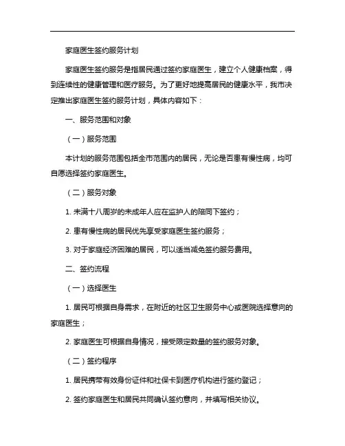 家庭医生签约服务计划
