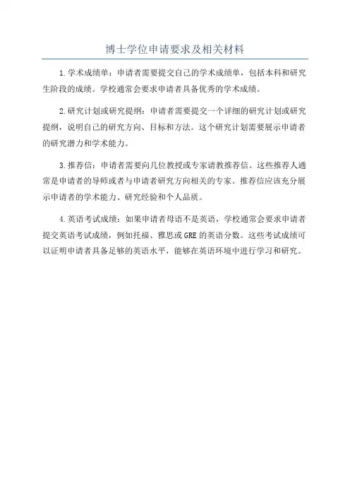 博士学位申请要求及相关材料