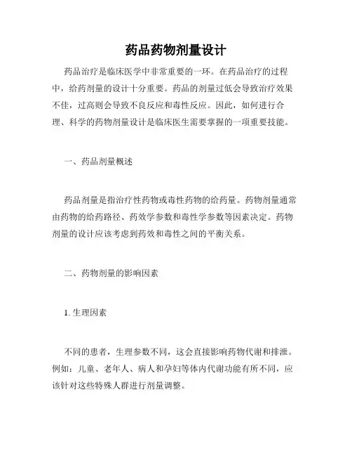 药品药物剂量设计