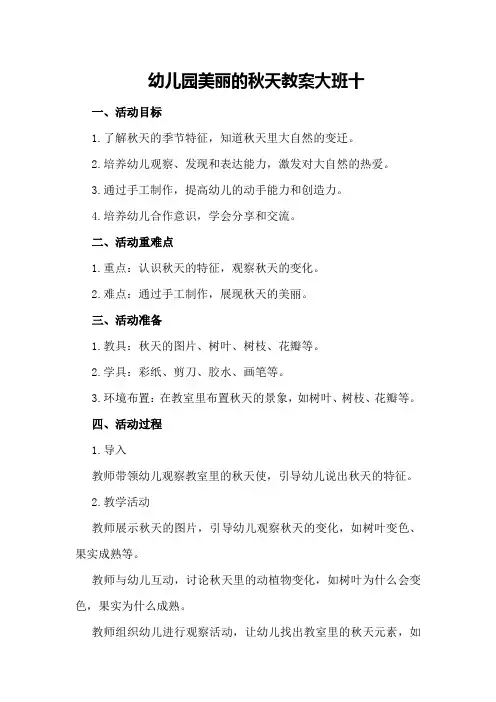 幼儿园美丽的秋天教案大班十