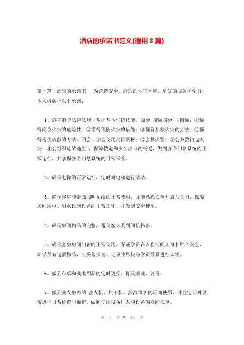 酒店的承诺书范文(通用8篇)