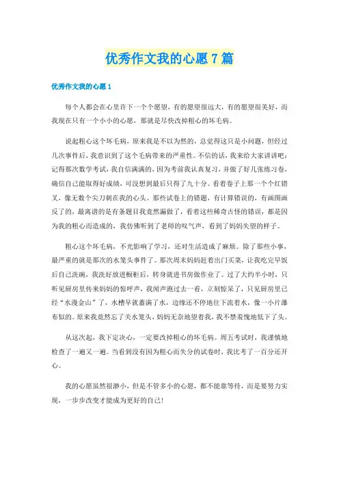 优秀作文我的心愿7篇