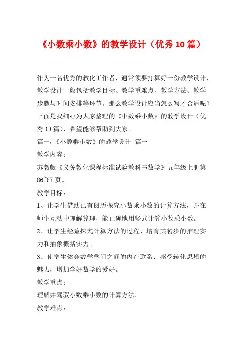 《小数乘小数》的教学设计(优秀10篇)