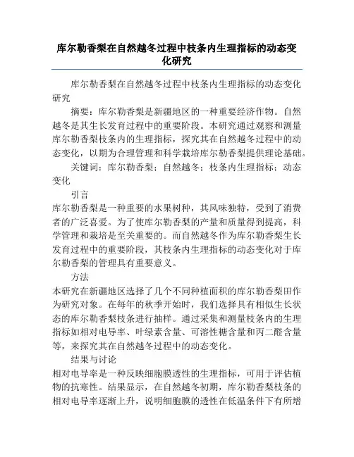 库尔勒香梨在自然越冬过程中枝条内生理指标的动态变化研究