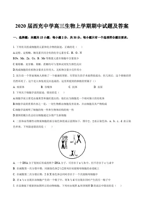 2020届西充中学高三生物上学期期中试题及答案