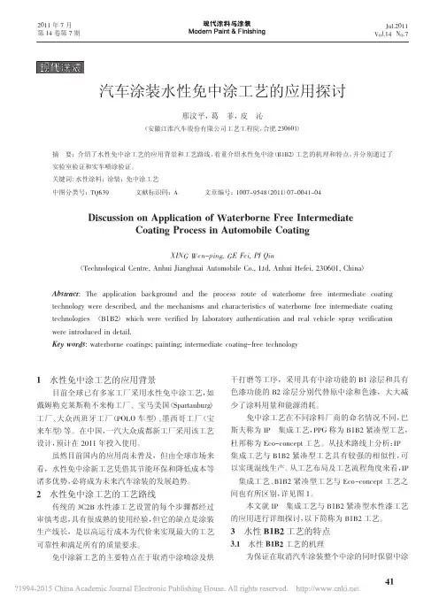 汽车涂装水性免中涂工艺的应用探讨_邢汶平
