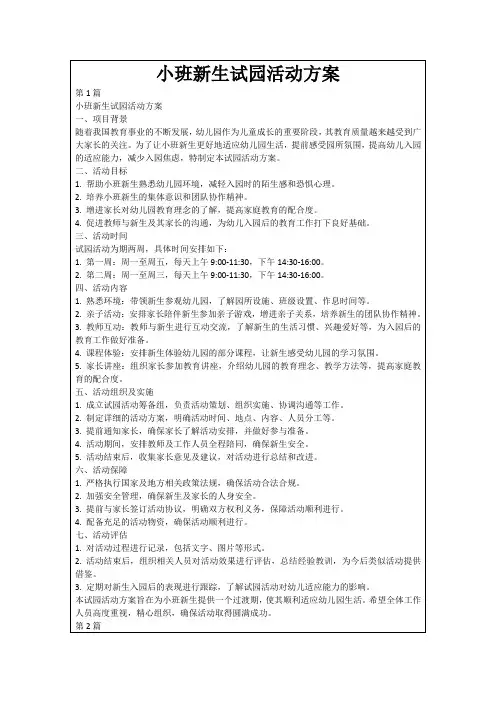 小班新生试园活动方案