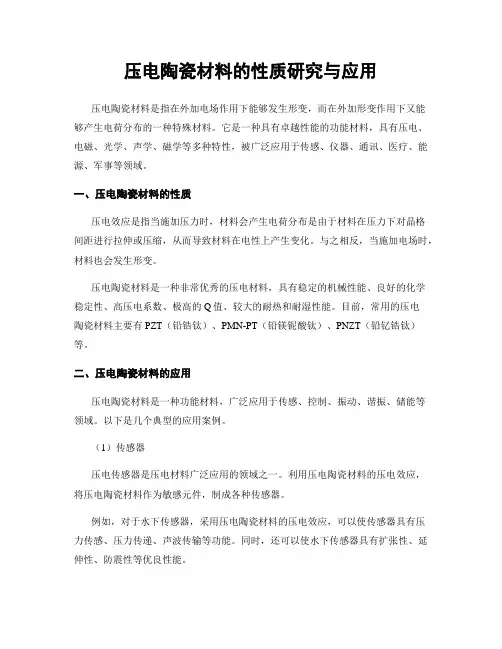 压电陶瓷材料的性质研究与应用