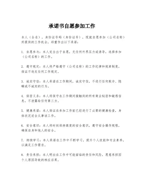 承诺书自愿参加工作
