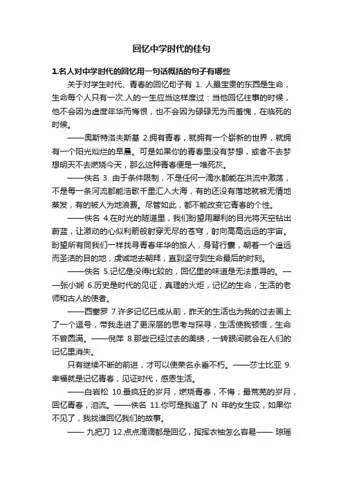 回忆中学时代的佳句