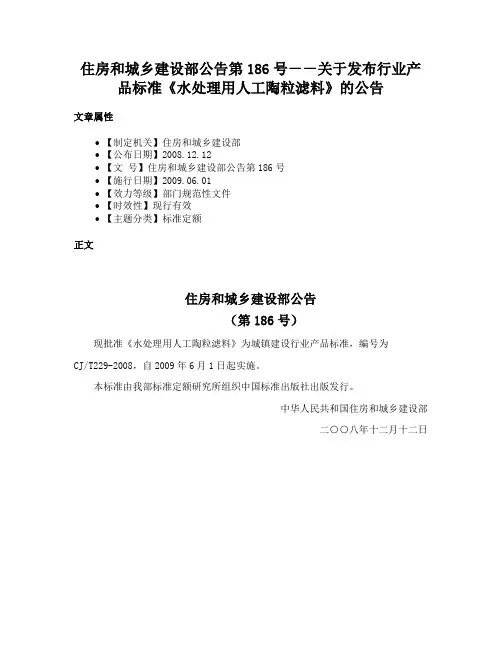 住房和城乡建设部公告第186号－－关于发布行业产品标准《水处理用人工陶粒滤料》的公告