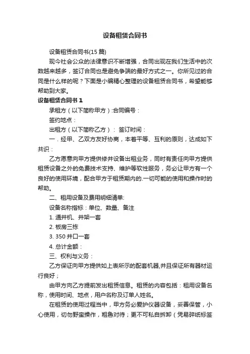设备租赁合同书（15篇）