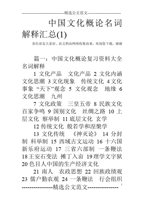 中国文化概论名词解释汇总(1)