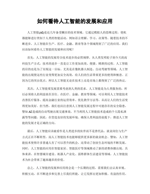 如何看待人工智能的发展和应用