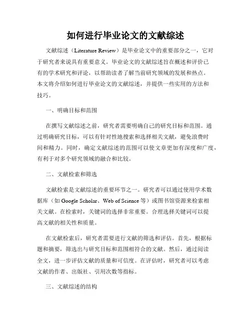 如何进行毕业论文的文献综述