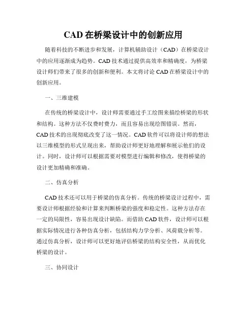 CAD在桥梁设计中的创新应用