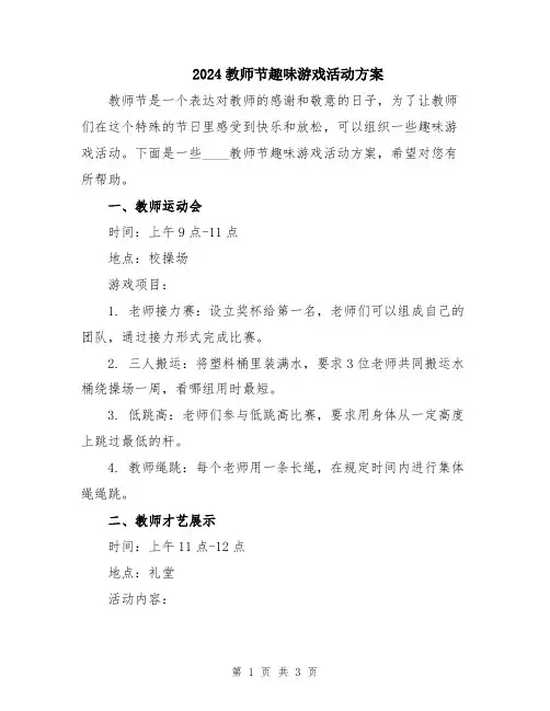 2024教师节趣味游戏活动方案