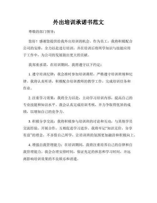 外出培训承诺书范文