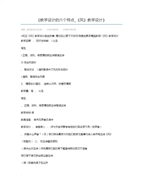 教学设计的六个特点_《风》教学设计