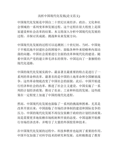 浅析中国现代化发展(论文范文)