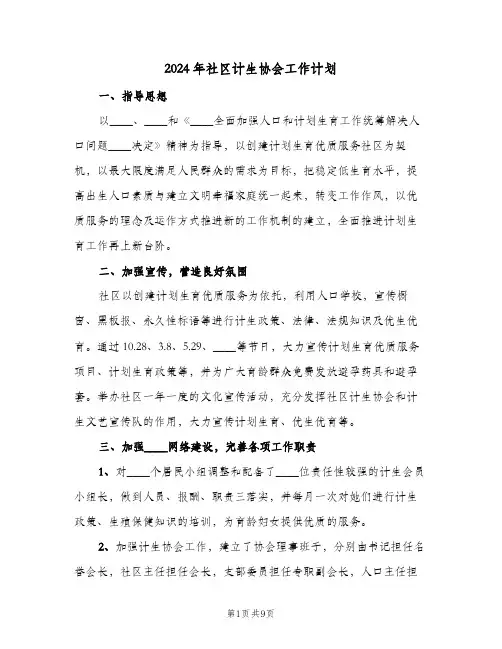 2024年社区计生协会工作计划(三篇)