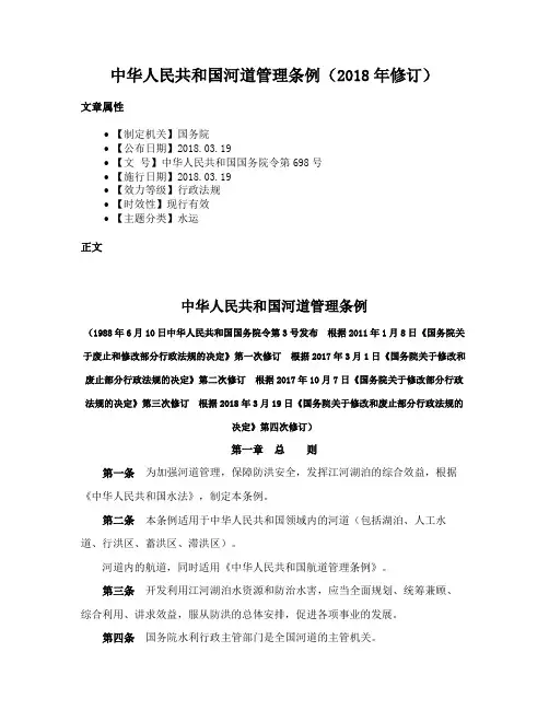 中华人民共和国河道管理条例（2018年修订）